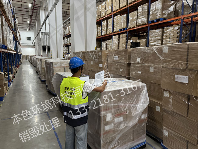 商品销毁公司