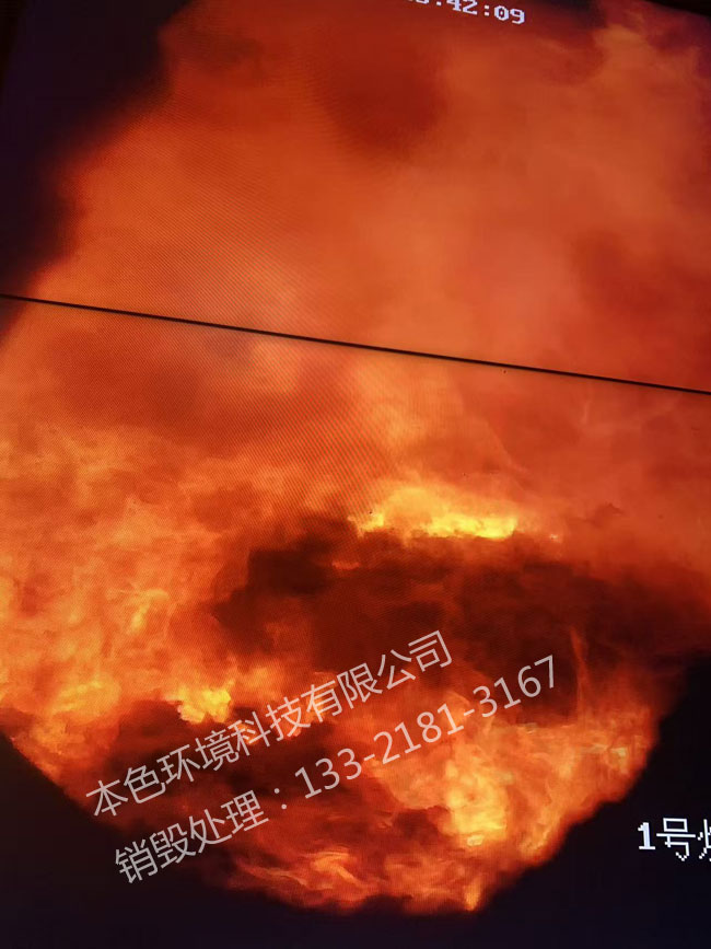 焚烧销毁