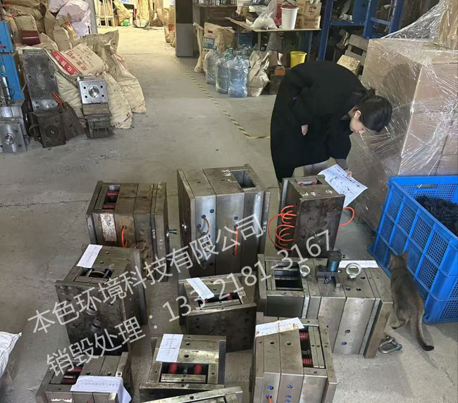 模具销毁公司